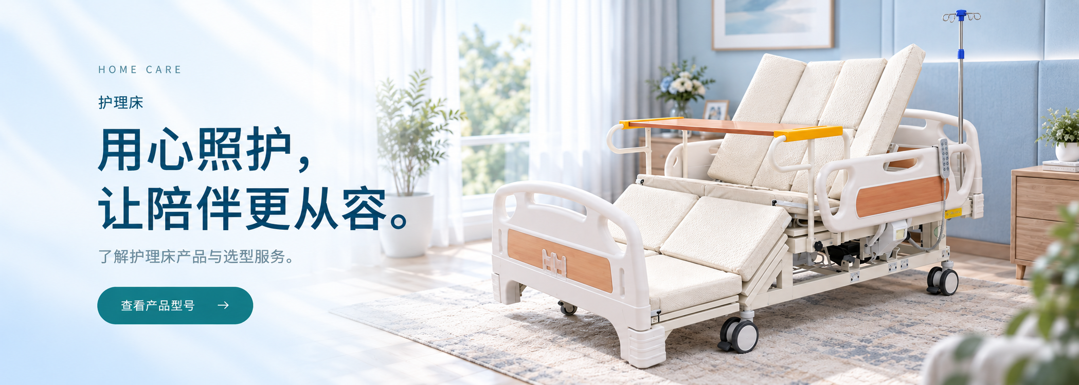 护理床，点击查看产品型号