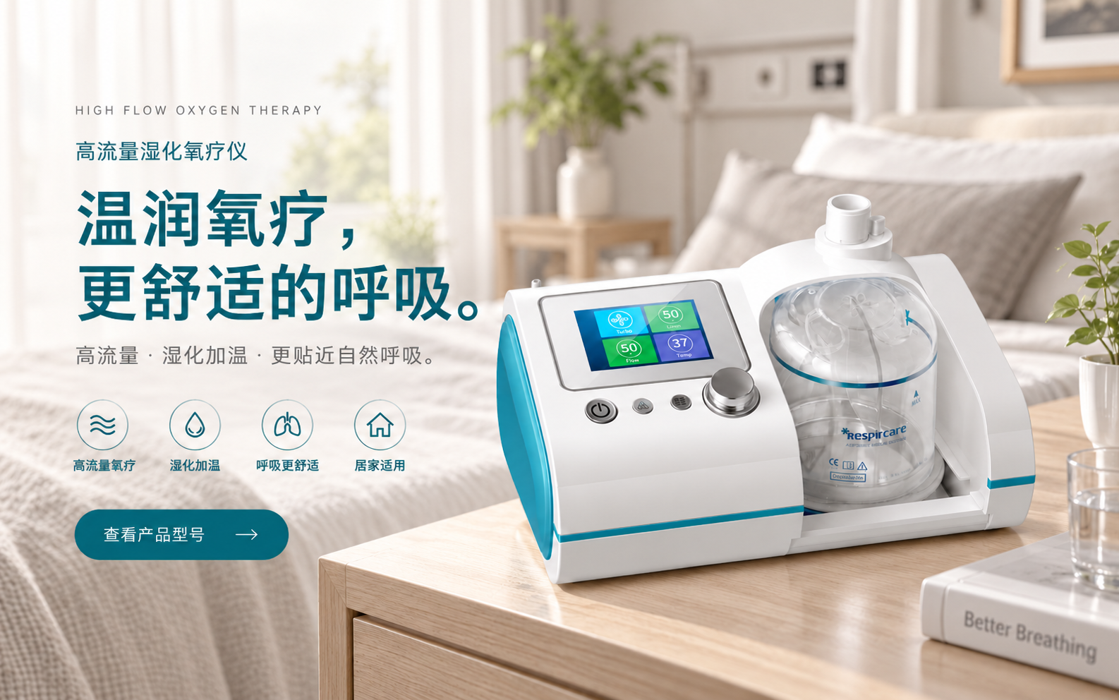 高流量湿化氧疗仪产品展示