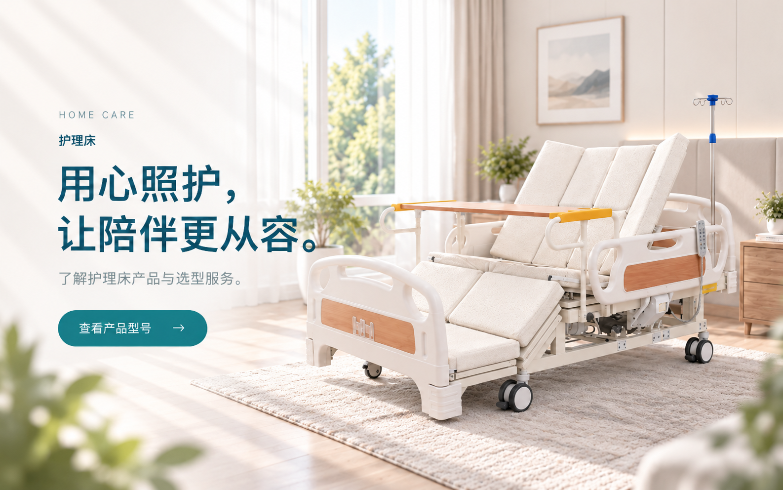 护理床产品展示